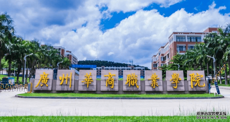 <strong>广州华商职业学院</strong>